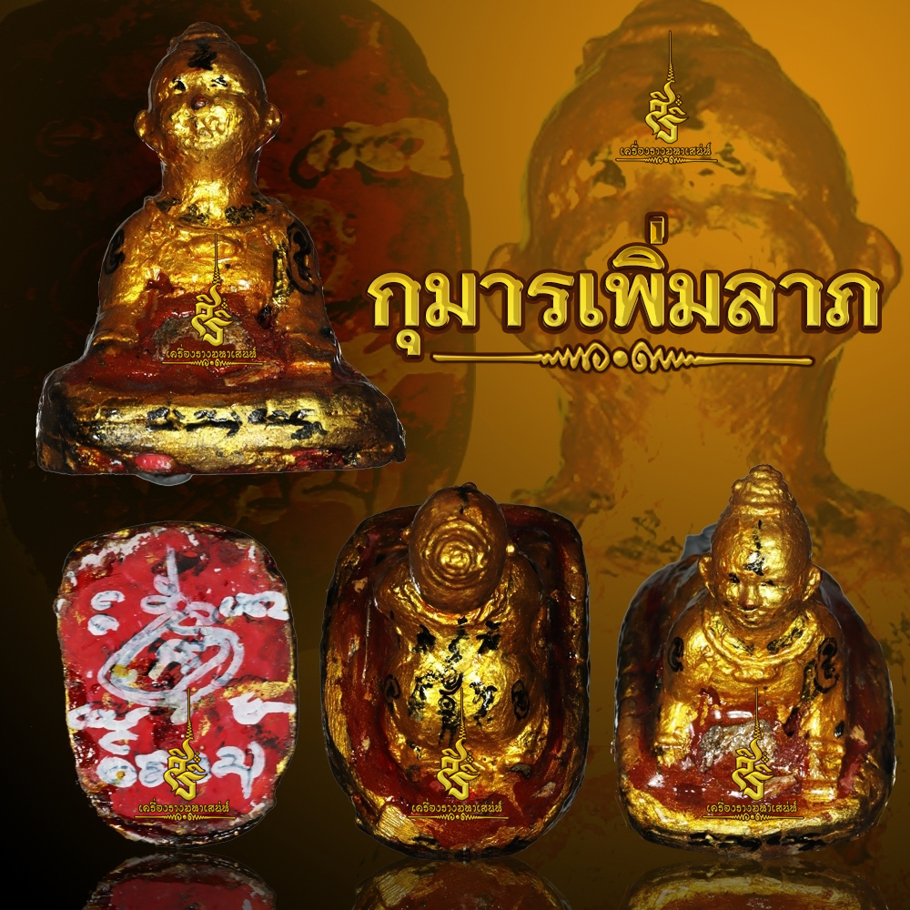 กุมารพรายเพิ่มลาภ อาจารย์ถมสายพราย