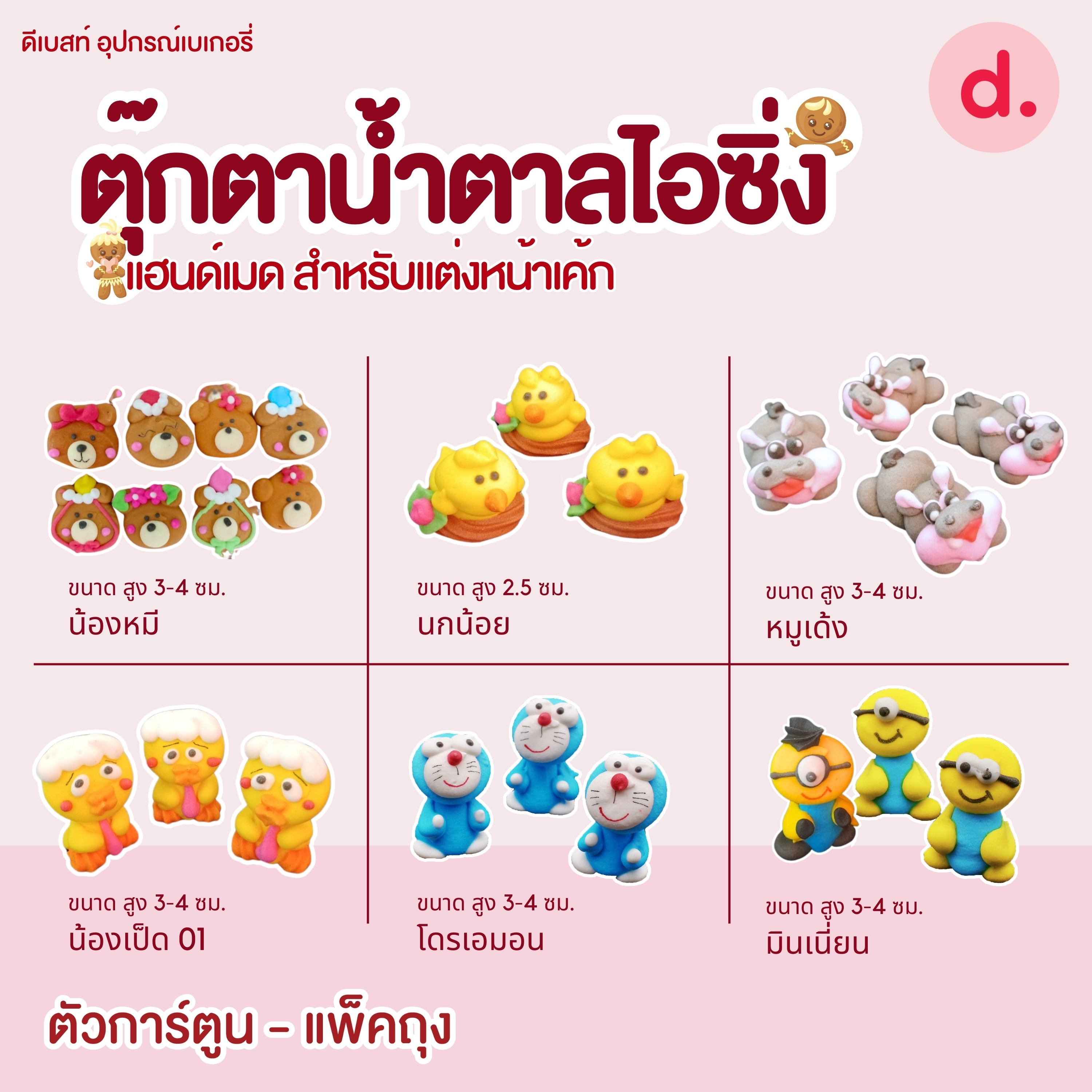 ตุ๊กตาน้ำตาลไอซิ่งลายตัวการ์ตูน แฮนด์เมดสำหรับแต่งหน้าเค้ก (แพ็คถุง คละแบบได้)