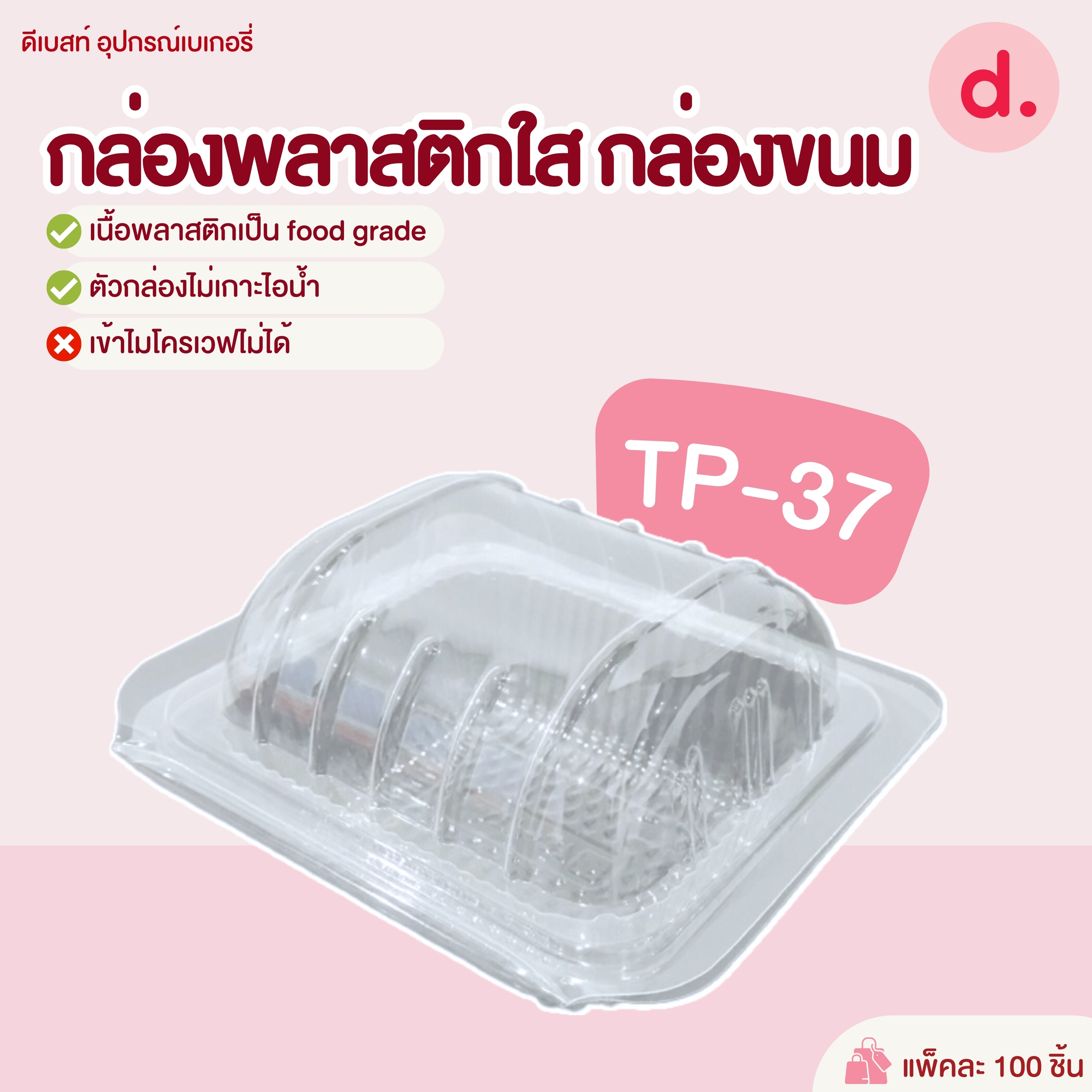 TP-37 กล่องพลาสติกใส กล่องขนม ( 1*100 ชิ้น )