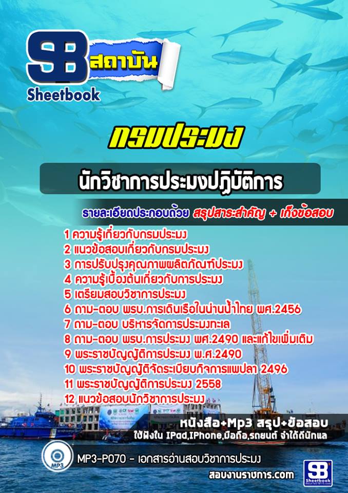 แนวข้อสอบนักวิชาการประมงปฏิบัติการ กรมประมง