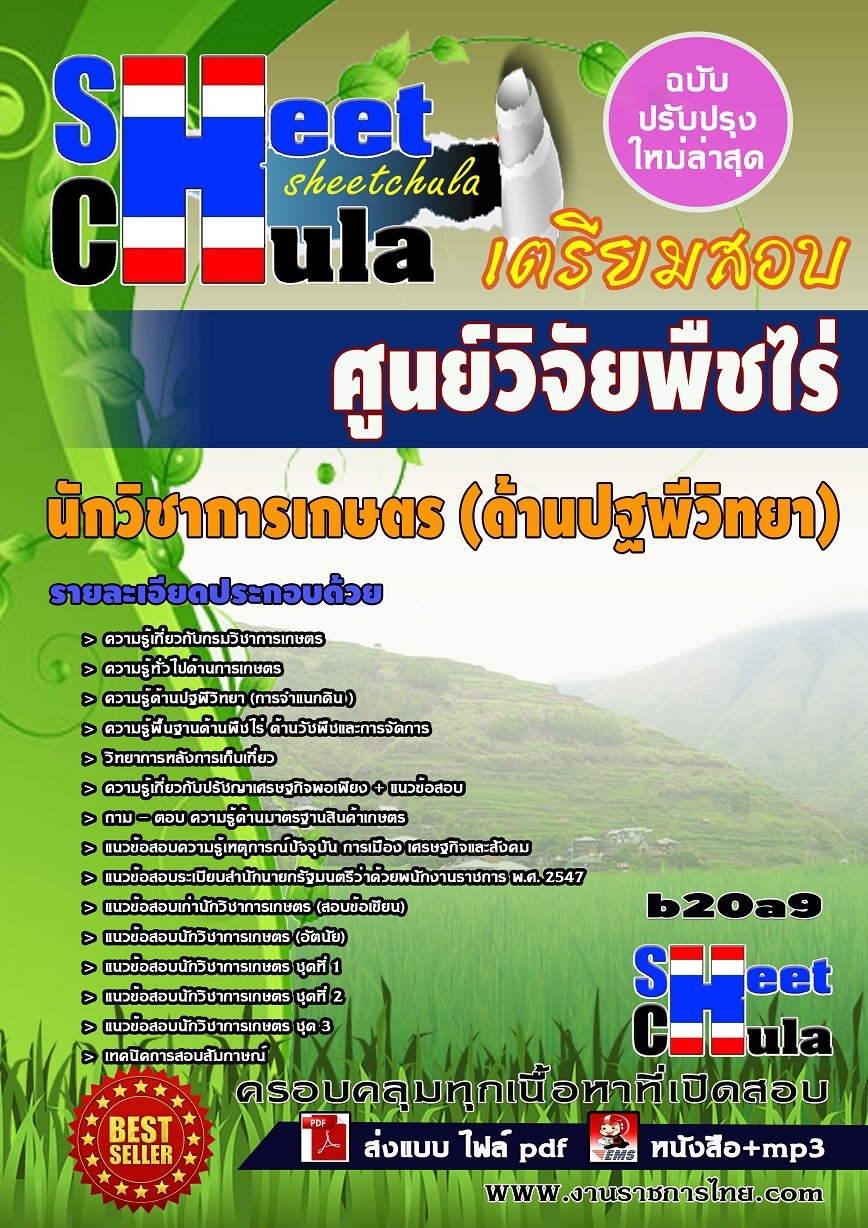 แนวข้อสอบ นักวิชาการเกษตร (ด้านปฐพีวิทยา) ศูนย์วิจัยพืชไร่