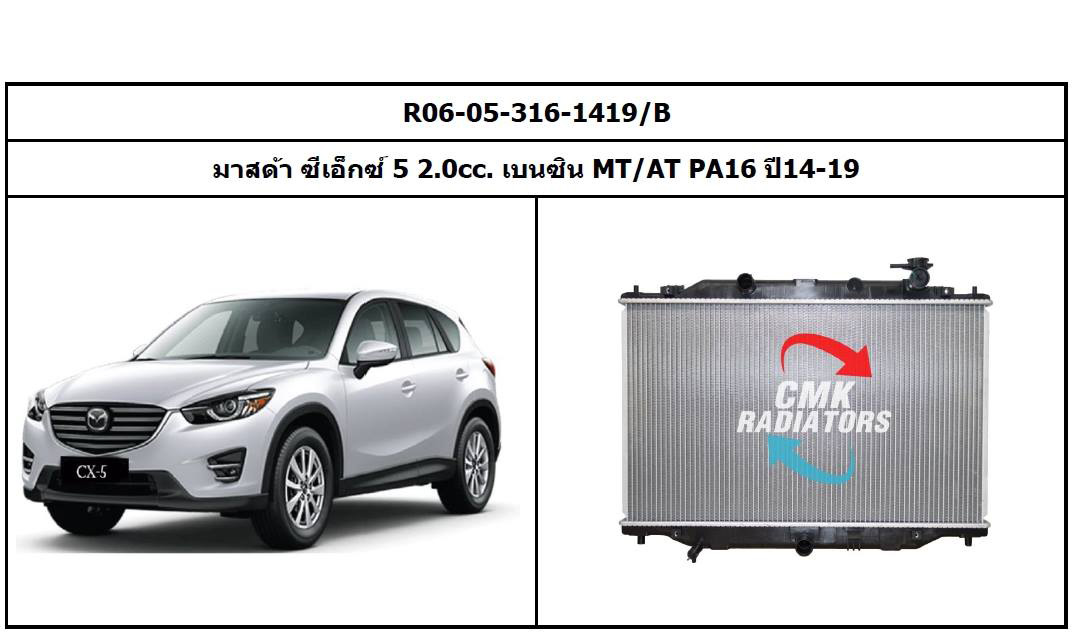(CMK) R06-05-316-1419/B มาสด้า ซีเอ็กซ์ 5 2.0cc. เบนซิน MT/AT PA16 ปี14-19