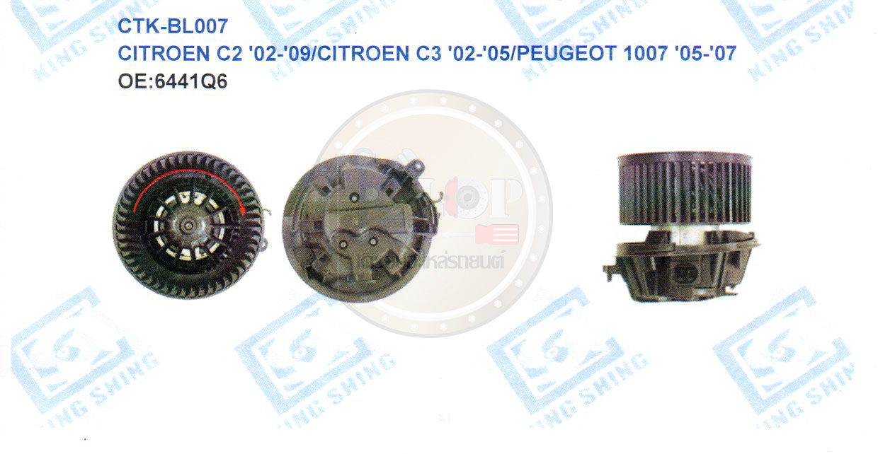 โบลเวอร์-แอร์(KING SHING) CTK-BL007 CITROEN C2 ปี02-09 ,C3 ปี02-05 /PEUGEOT 1007 ปี05-07