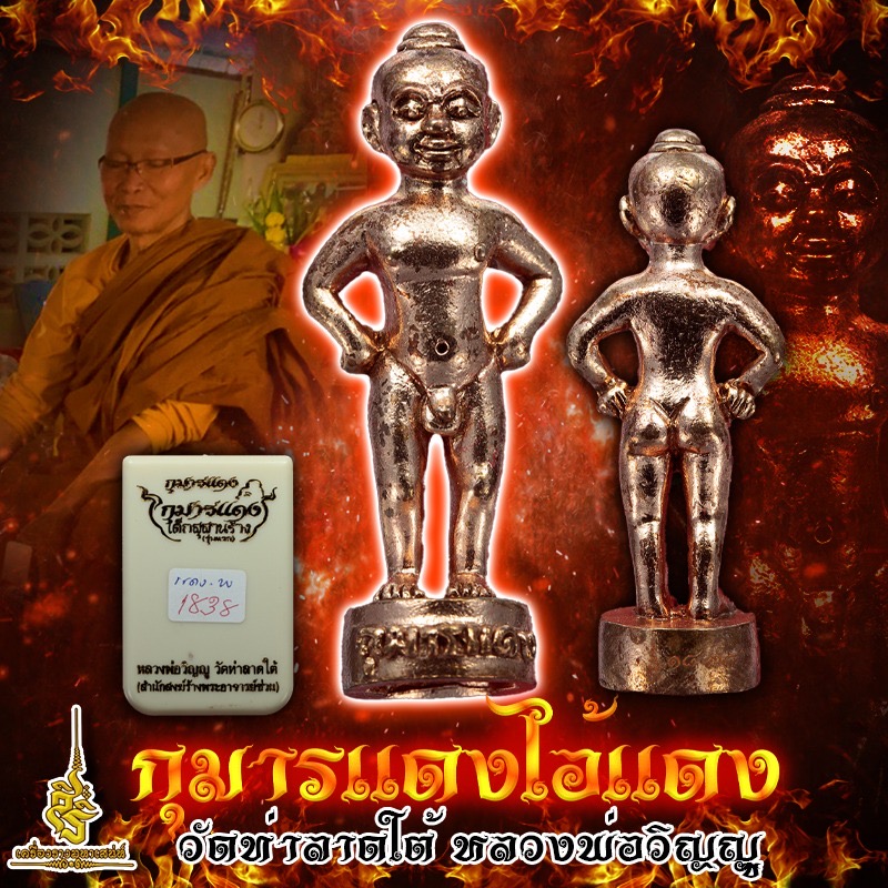 กุมารแดง ไอ้แดง วัดท่าลาดใต้ หลวงพ่อวิญญู FLT
