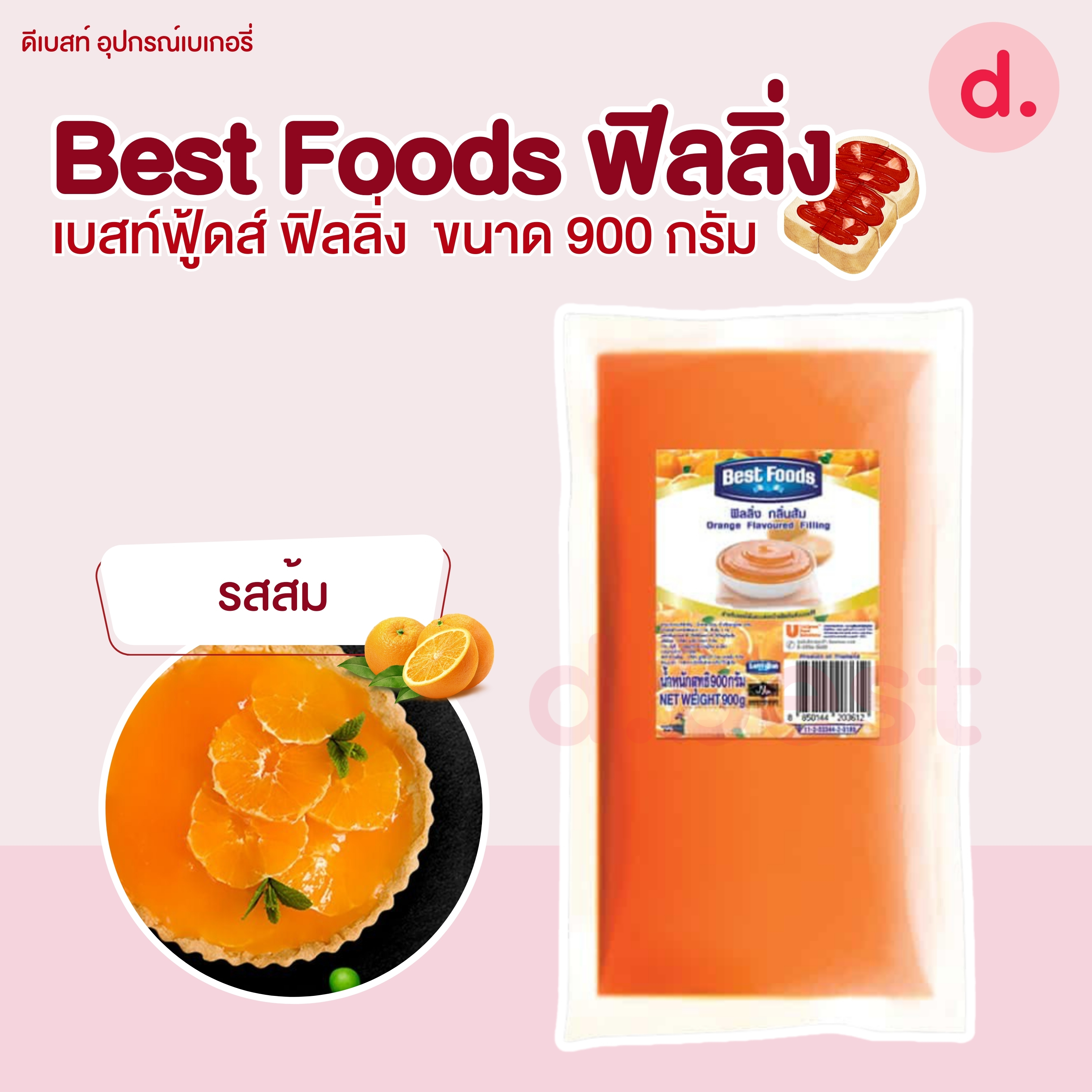Best Foods เบสท์ฟู้ดส์ ฟิลลิ่ง ขนาด 900 กรัม
