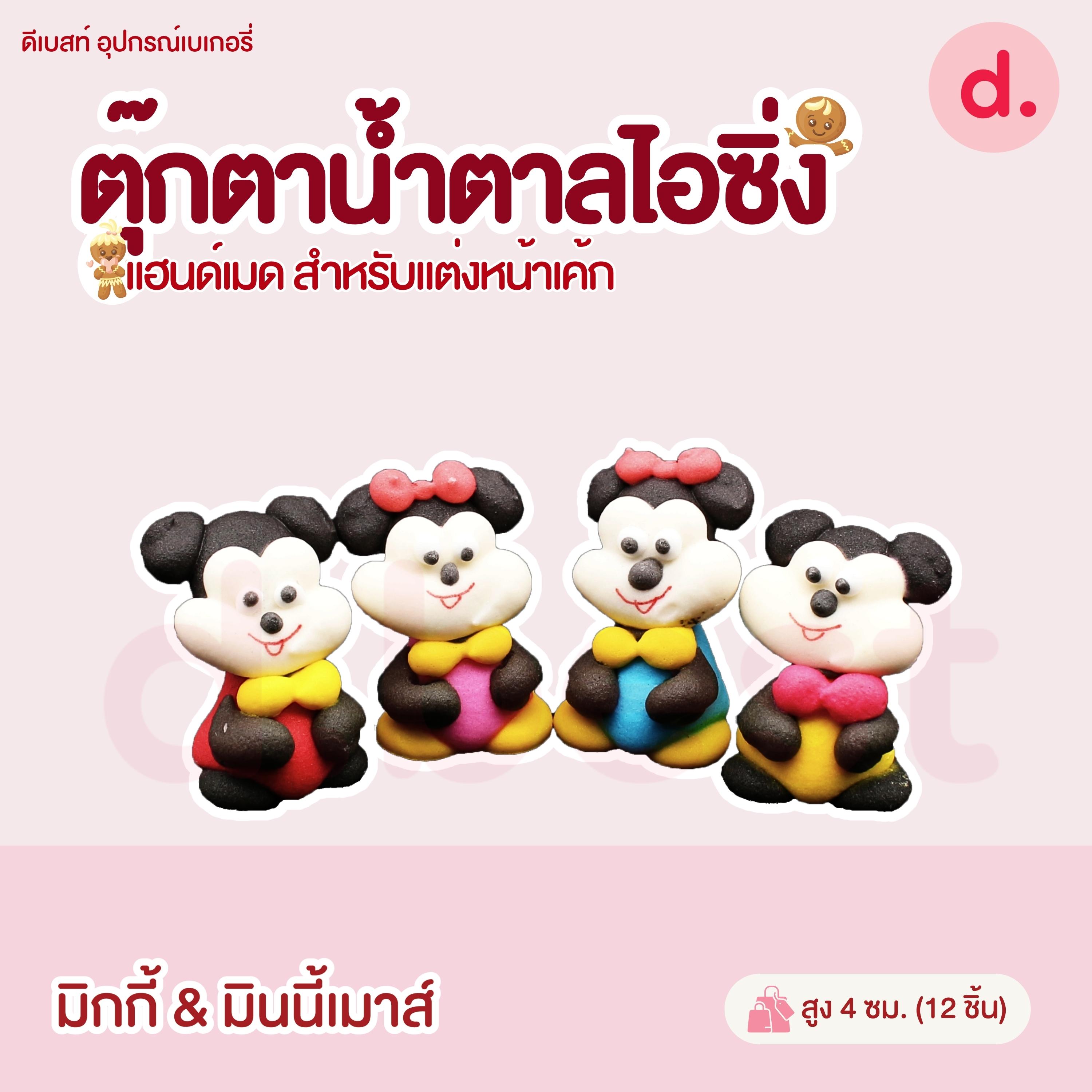 ตุ๊กตาน้ำตาลไอซิ่งรูปการ์ตูน 3 แฮนด์เมดสำหรับแต่งหน้าเค้ก (คละแบบได้)