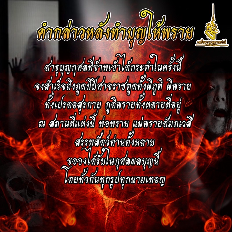 คำกล่าวหลังทำบุญให้พรายและผี ✔️