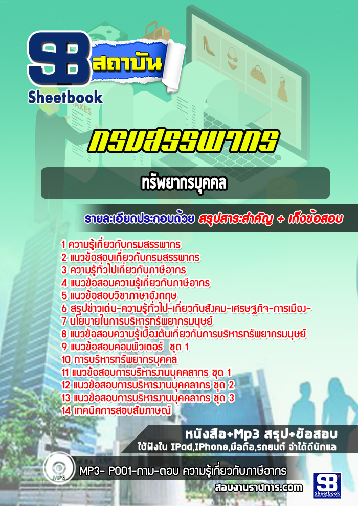 แนวข้อสอบทรัพยากรบุคคล กรมสรรพากร