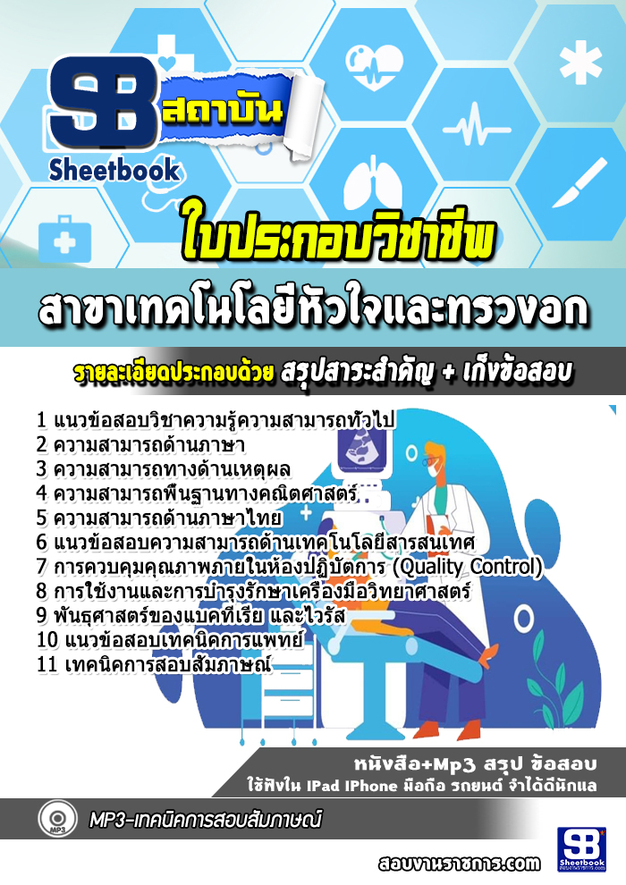 แนวข้อสอบใบประกอบวิชาชีพสาขาเทคโนโลยีหัวใจและทรวงอก