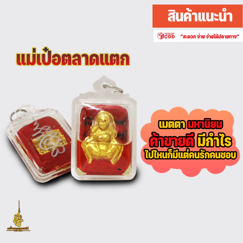 แม่เป๋อตลาดแตก อาจารย์เทพประทานพร