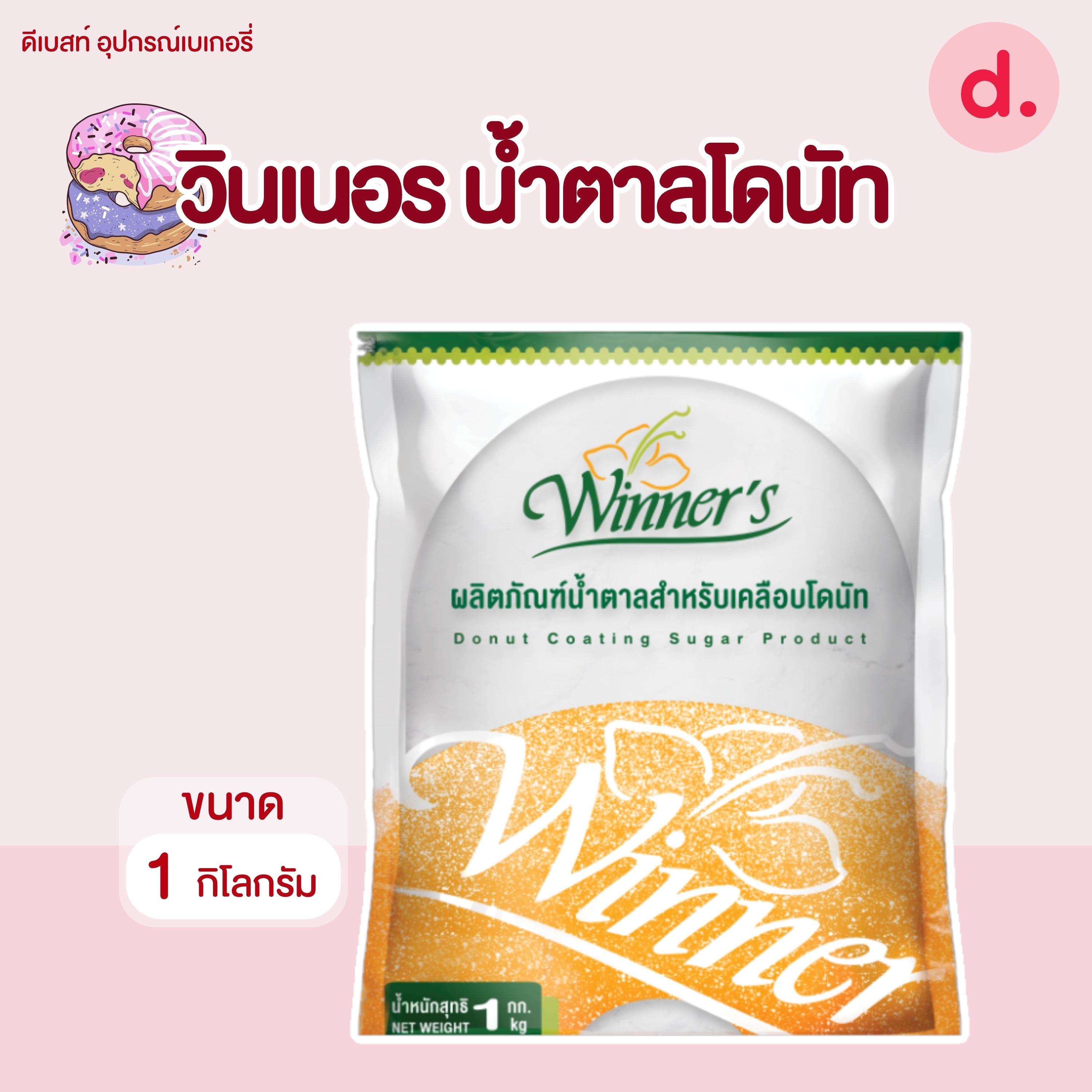 วินเนอร์ น้ำตาลโดนัท ขนาด 1 กิโลกรัม