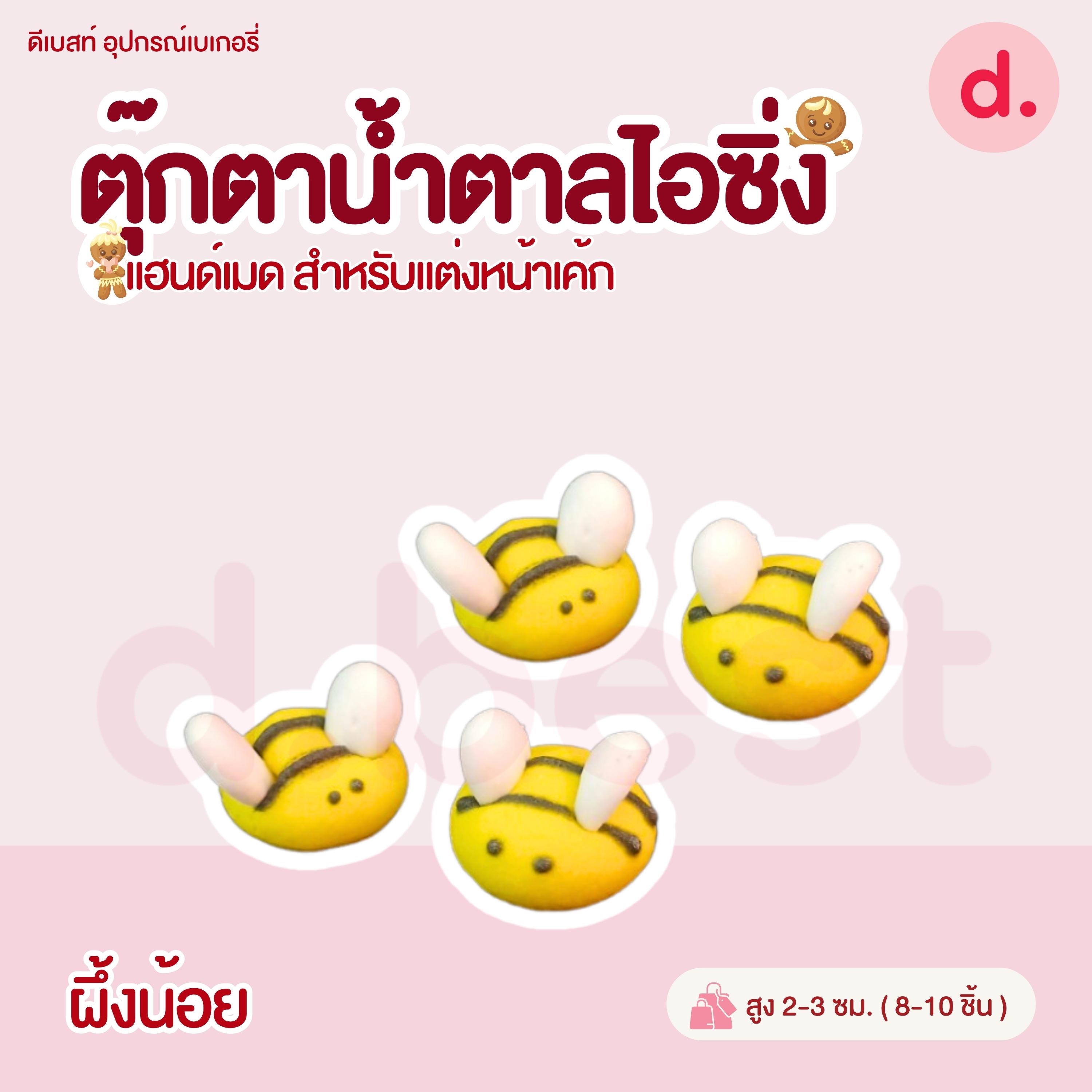 ตุ๊กตาน้ำตาลไอซิ่ง หน้าสัตว์คละลาย แฮนด์เมดสำหรับแต่งหน้าเค้ก (คละแบบได้)