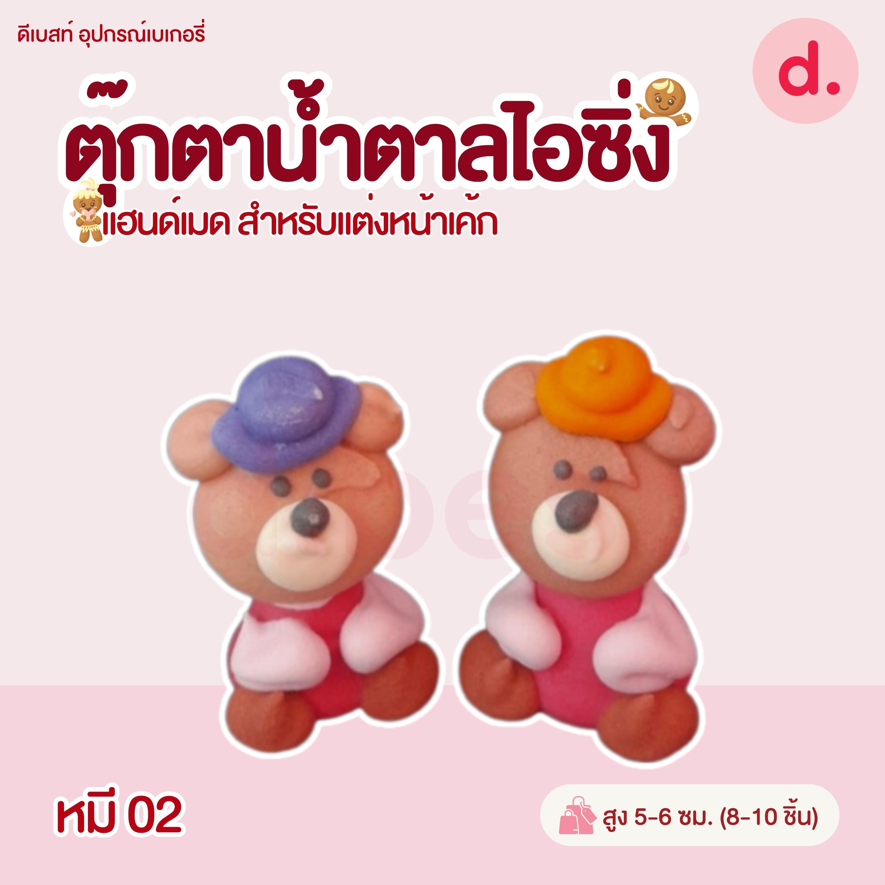 ตุ๊กตาน้ำตาลไอซิ่ง แฮนด์เมด (คละแบบได้) สำหรับแต่งหน้าเค้ก รูปสัตว์ต่างๆ