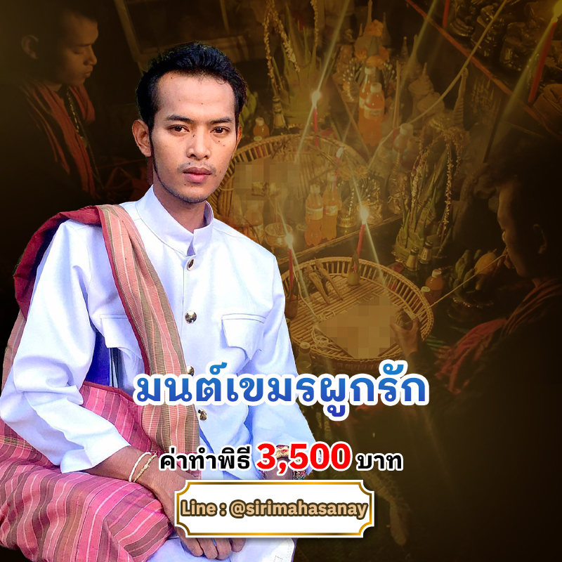 พิธีมนต์เขมรผูกรัก อาจารย์รัก หมอเสน่ห์มนต์ผูกใจ
