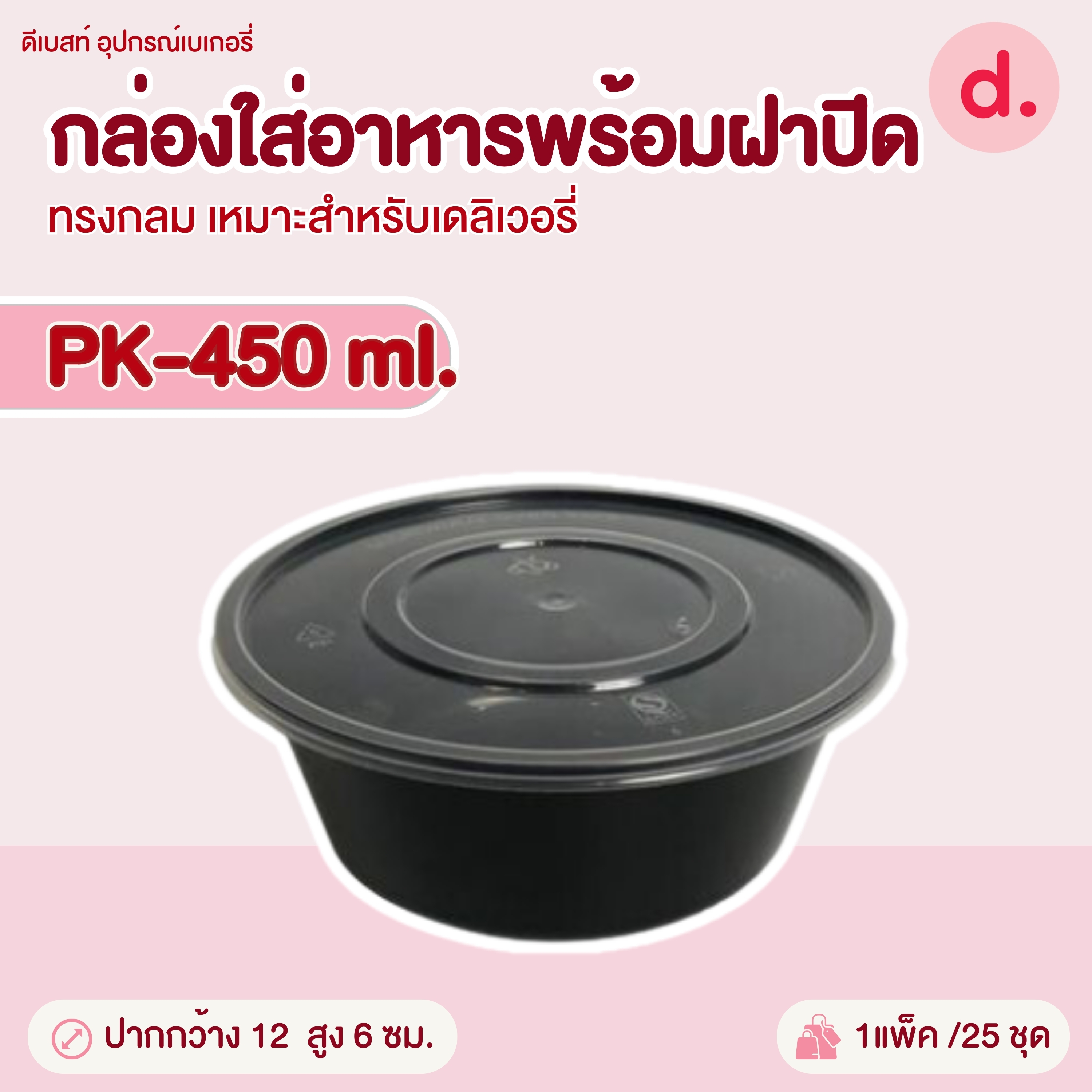 PACKO กล่องอาหาร เดลิเวอรี่ทรงกลม ขนาด 300-1000 ml.