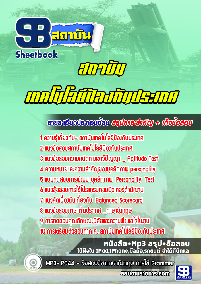 แนวข้อสอบสถาบันเทคโนโลยีป้องกันประเทศ