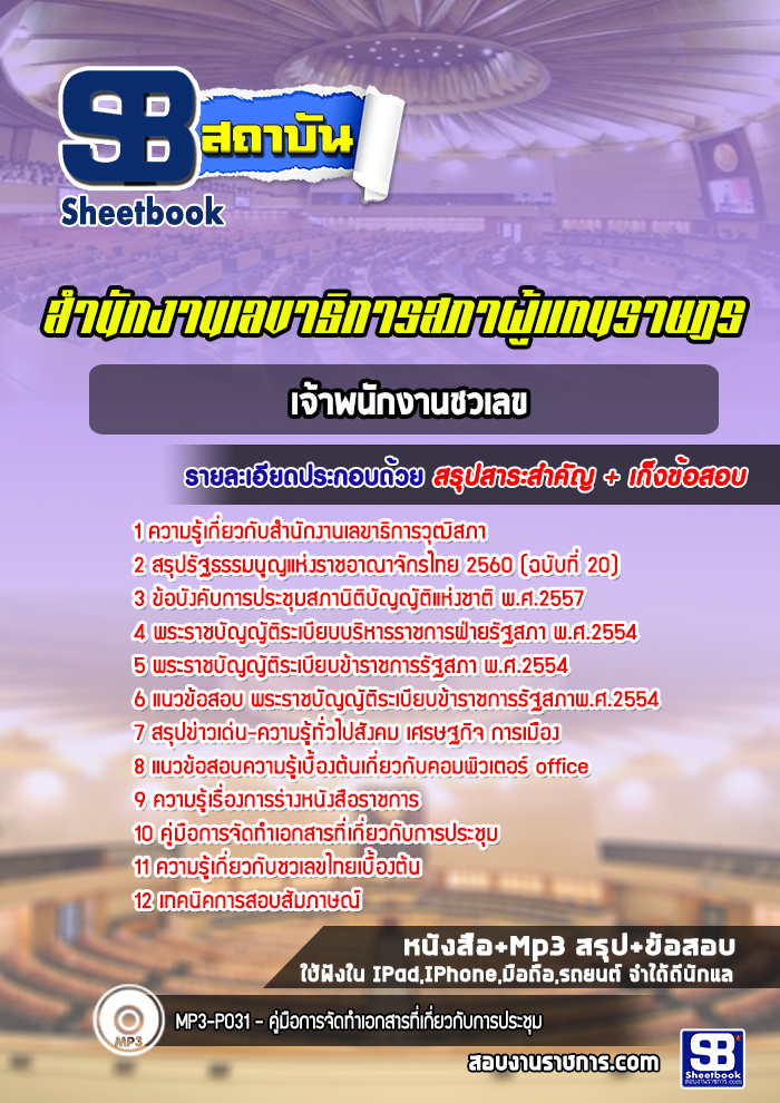 แนวข้อสอบเจ้าพนักงานชวเลข สำนักงานเลขาธิการวุฒิสภา