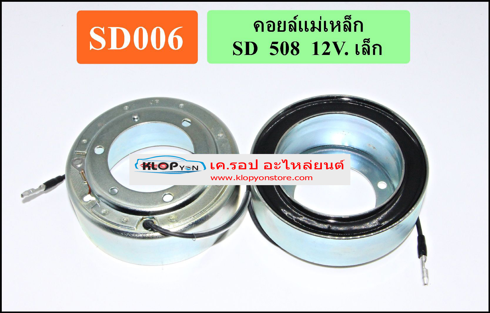SD006(Vinn) คอล์ยคลัทช์(SANDEN) SD 508 12V. เล็ก