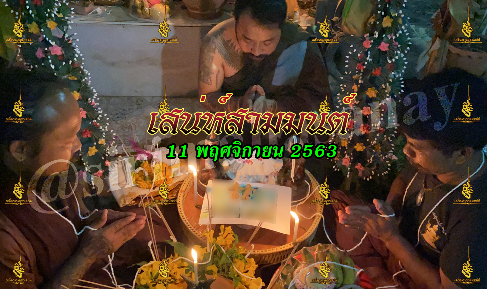 พิธี เสกหมู่รวมวิชา เขมร อิสลาม ธรรมบันลุ