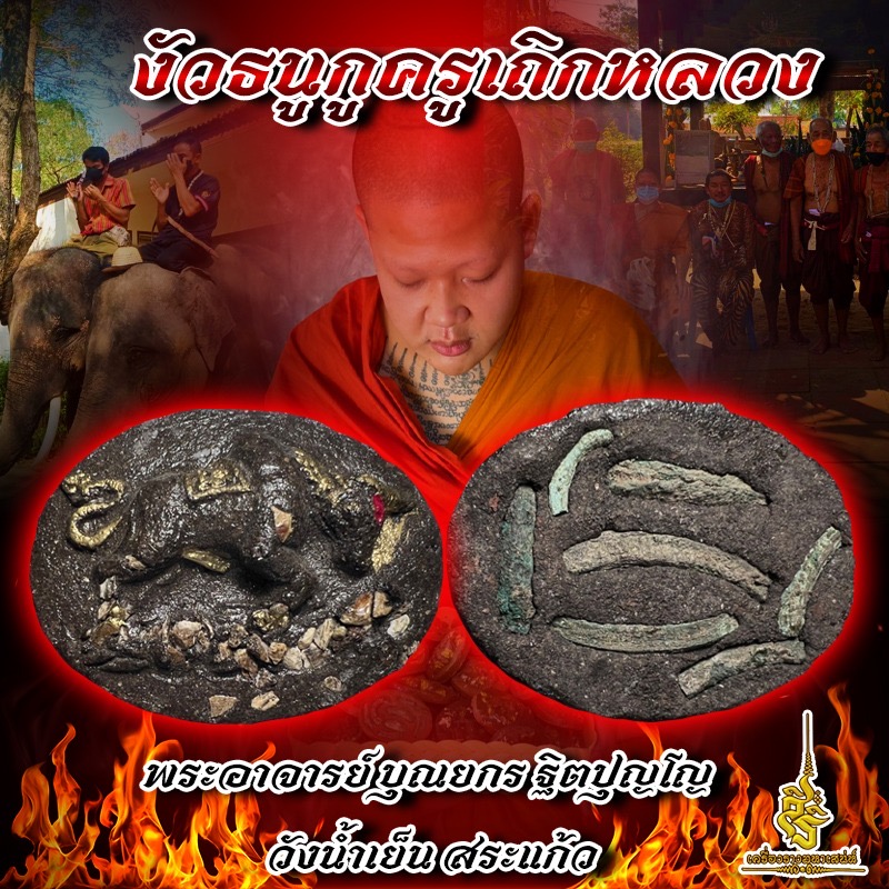 งัวธนูกูครูเถิกหลวง พระอาจารย์ บุณยกร ฐิตปุญโญ ✔️