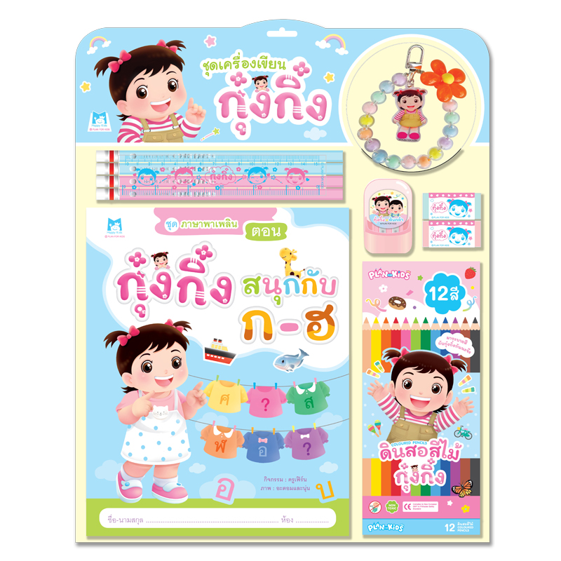 Plan For Kids สมุดภาพกิจกรรม ชุด เครื่องเขียนกุ๋งกิ๋ง (สนุกกับ ก-ฮ) หนังสือ