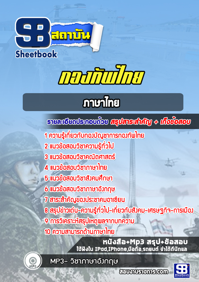 แนวข้อสอบภาษาไทย กองทัพไทย