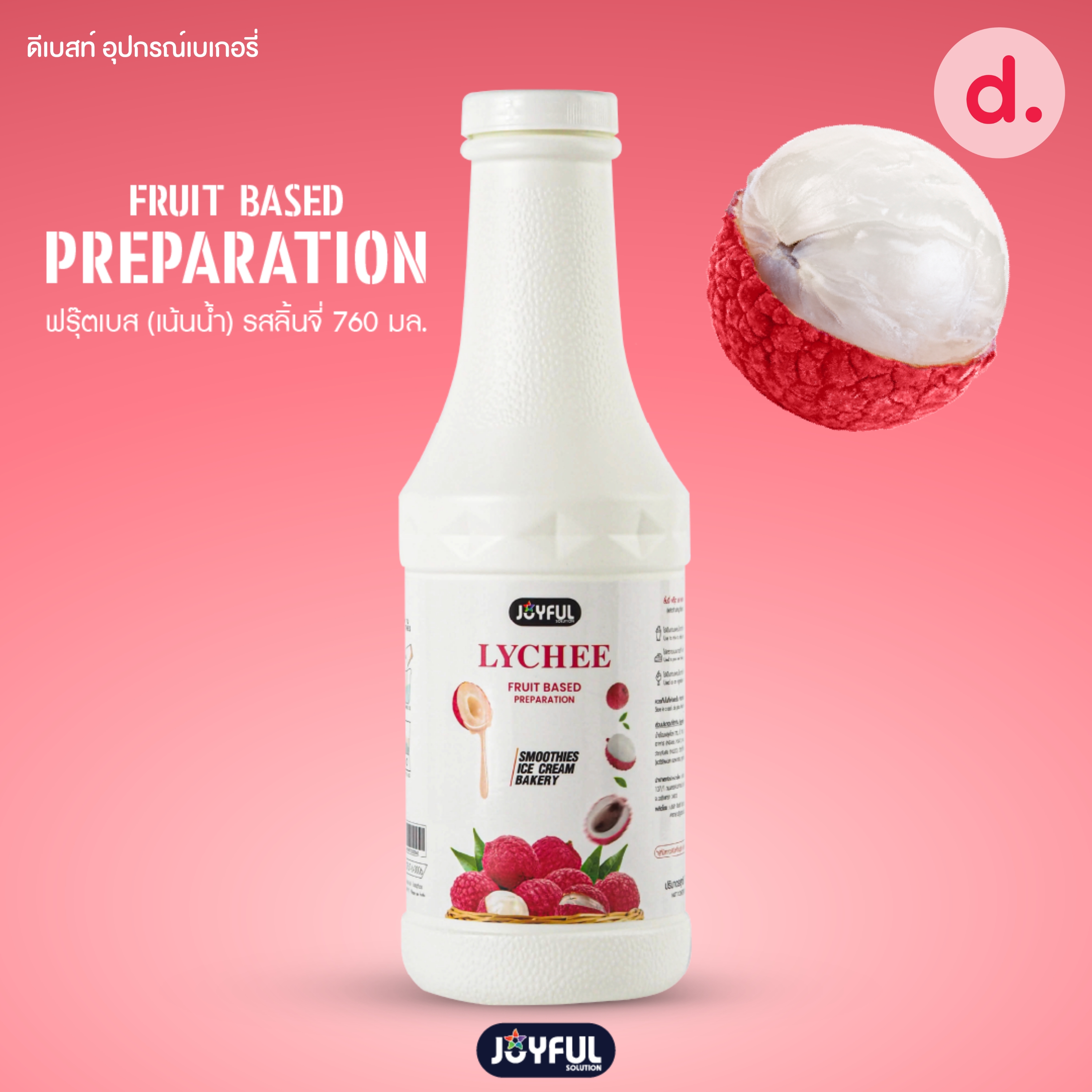 JOYFUL (จอยฟูล) ฟรุ๊ต เบส เพรพเพอเรชั่น ผลิตภัณฑ์สมูทตี้และแต่งหน้าขนม ปริมาณ 760 g.