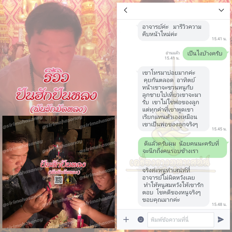 พิธีปันฮักปันหลง อาจารย์เสก สำนักสักยันต์ป๋ารมีเศรษฐีเรือนคำ