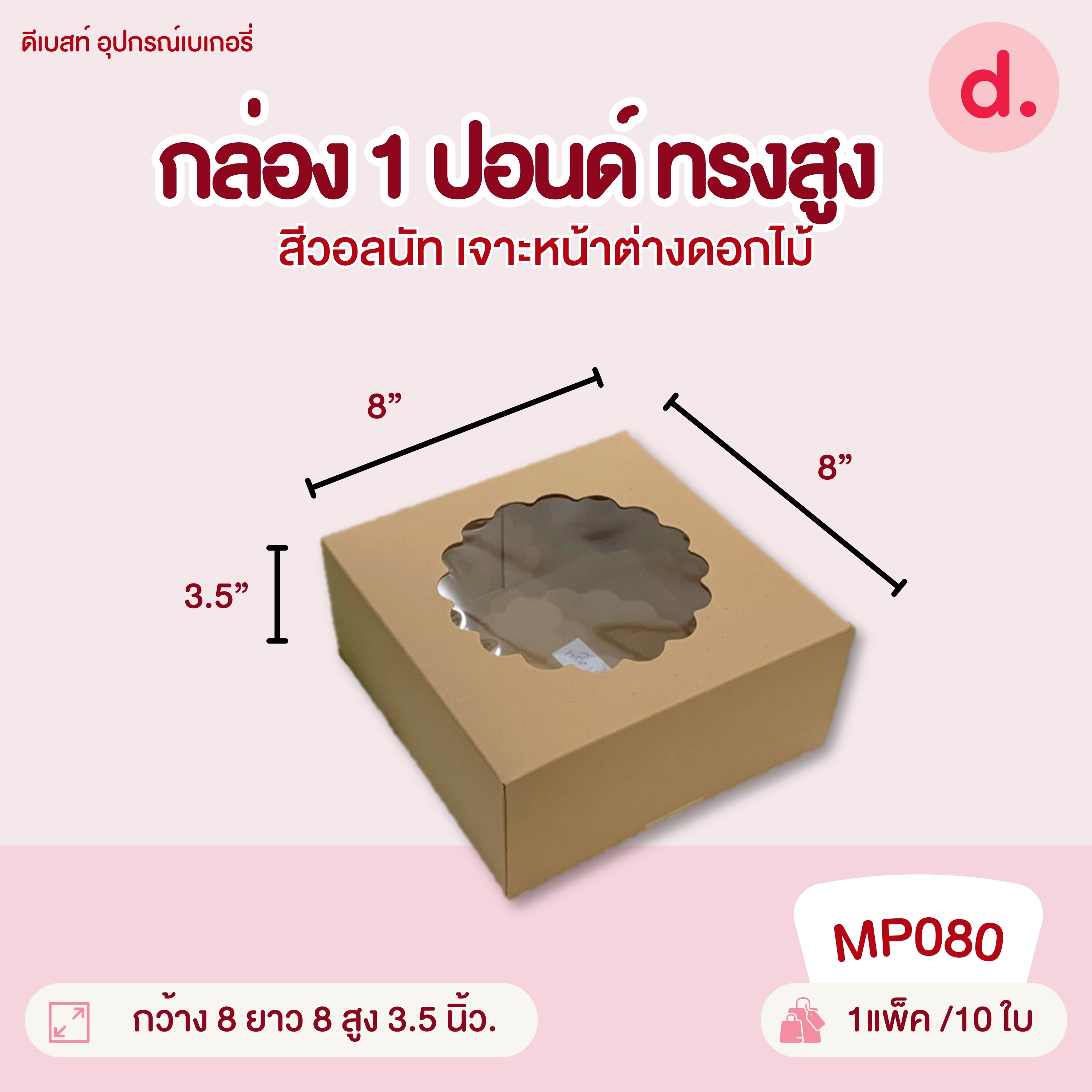 กล่องแม็คเค้ก 0.5, 1, 2, 3, 4 ปอนด์ ทรงแบน-ทรงสูง มี 2 สี กล่องกระดาษ สำหรับใส่เบเกอรี่