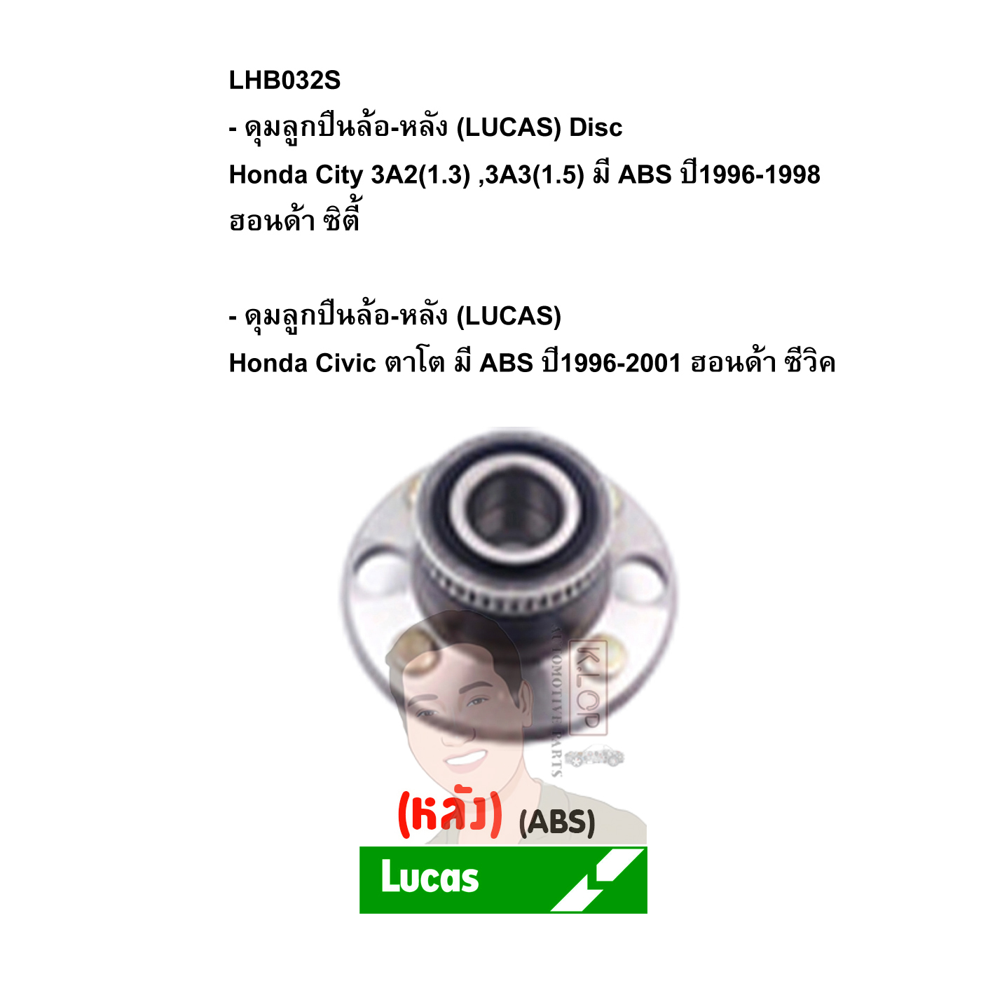 LHB032S ดุมลูกปืนล้อ-หลัง (LUCAS) Disc Honda City 3A2(1.3) ,3A3(1.5) มี ABS ปี1996-1998 ฮอนด้า ซิตี้ /Honda Civic ตาโต มี ABS ปี1996-2001 ฮอนด้า ซีวิค