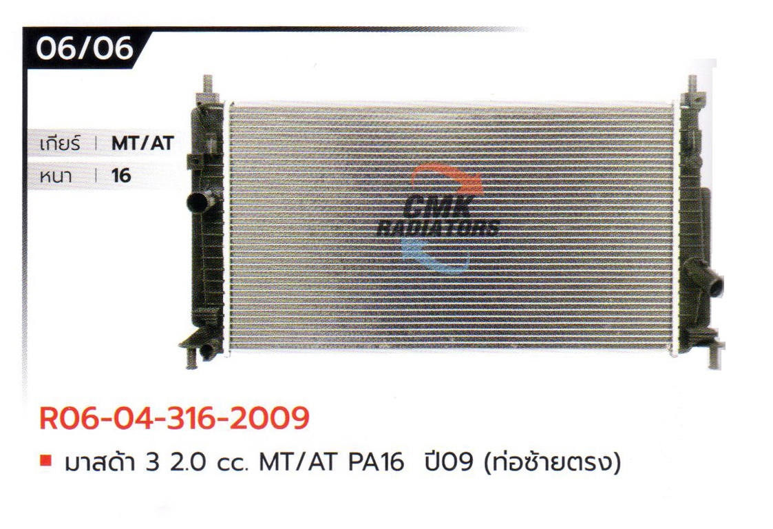 (CMK) R06-04-316-2009 มาสด้า 3 2.0 cc. MT/AT PA16 ปี09 (ท่อซ้ายตรง)