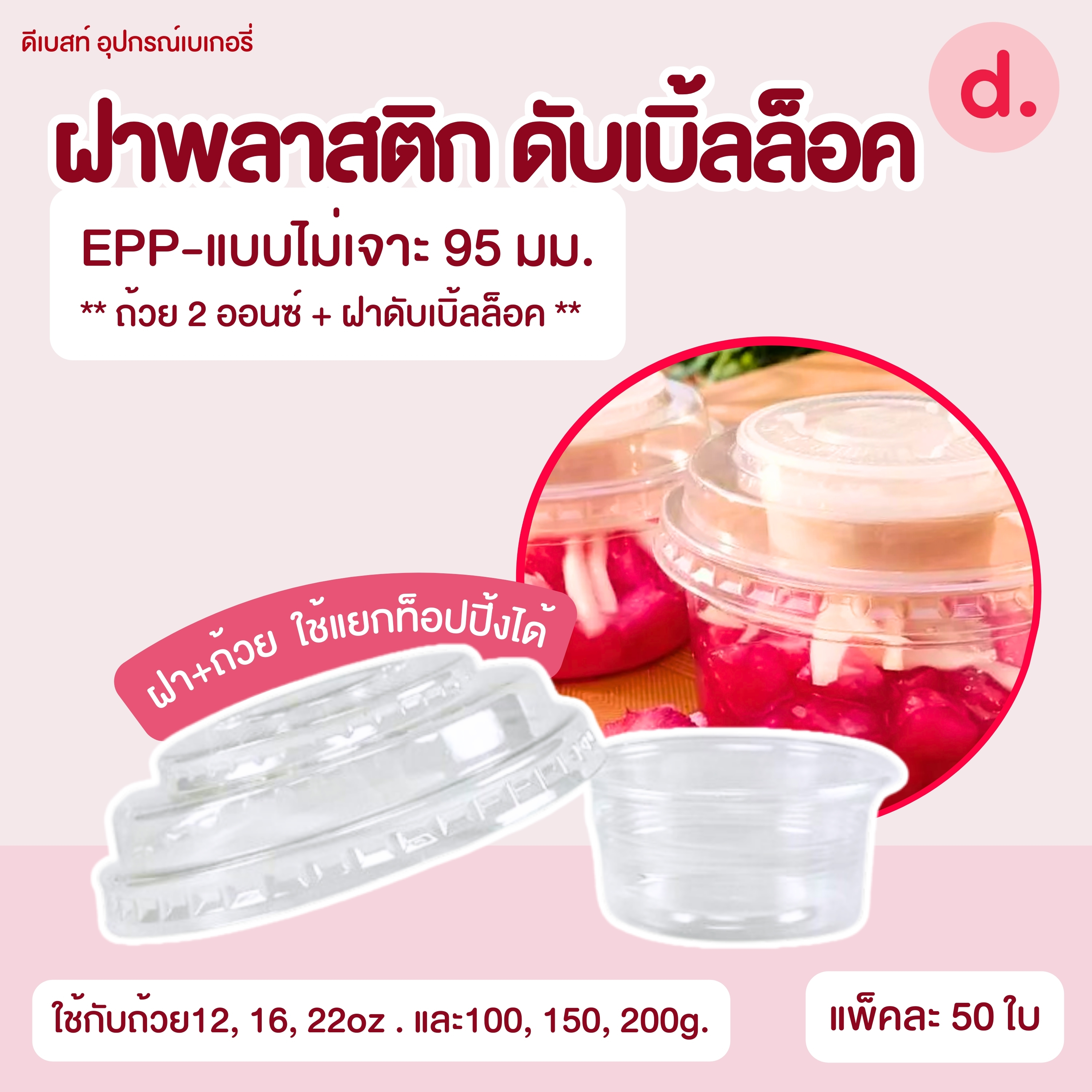 ถ้วยกระปุก 3, 4, 5, 6, 7, 16 ออนซ์ - 100, 200 กรัม และ ฝาเรียบ,ฝาโดมไม่เจาะรู (แยกตัว / แยกฝา)