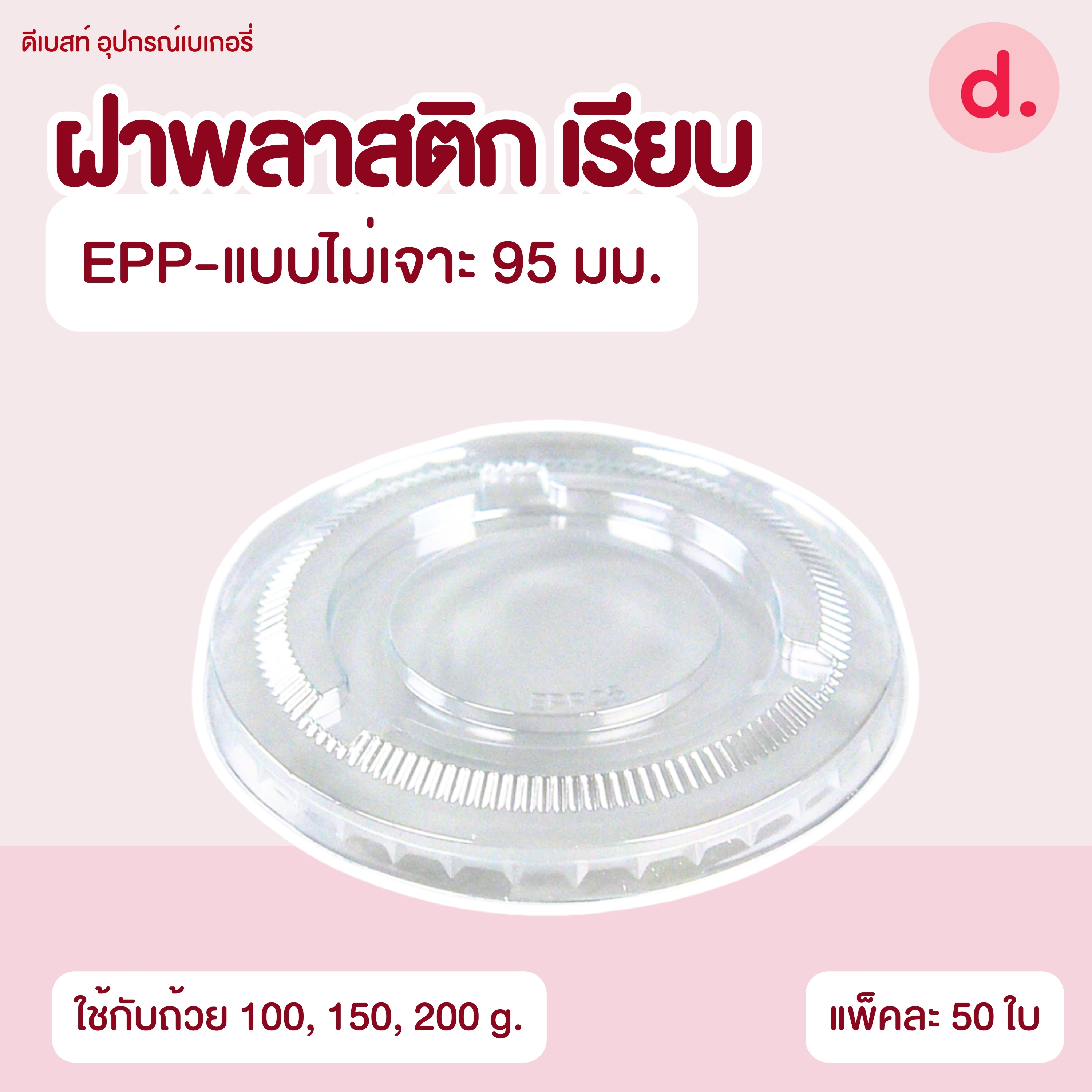 ถ้วยกระปุก 3, 4, 5, 6, 7, 16 ออนซ์ - 100, 200 กรัม และ ฝาเรียบ,ฝาโดมไม่เจาะรู (แยกตัว / แยกฝา)