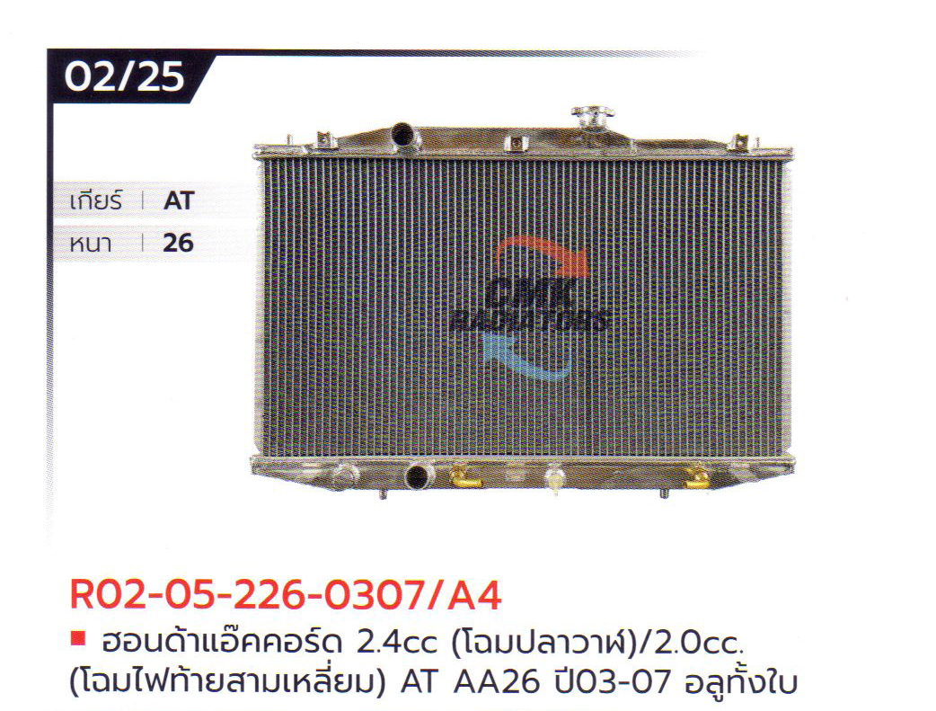 (CMK) R02-05-226-0307/A4 ฮอนด้าแอ๊คคอร์ด 2.4cc (โฉมปลาวาฬ)/2.0cc. (โฉมไฟท้ายสามเหลี่ยม) AT AA26 ปี03-07