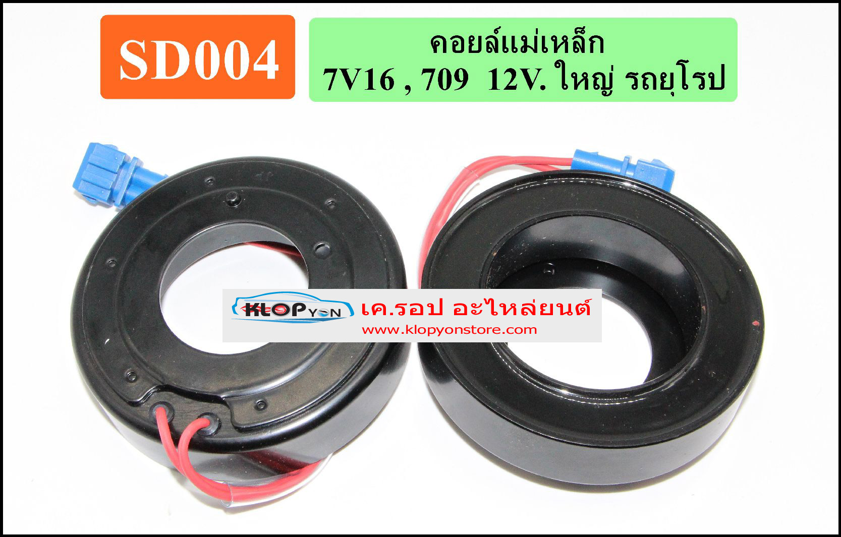 SD004(Vinn) คอล์ยคลัทช์(SANDEN) 7V16 , 709 12V. ใหญ่ รถยุโรป