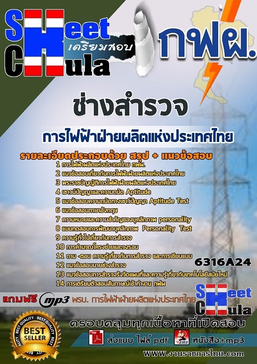 6316A24แนวข้อสอบ ช่างสำรวจ การไฟฟ้าฝ่ายผลิตแห่งประเทศไทย (กฟผ)