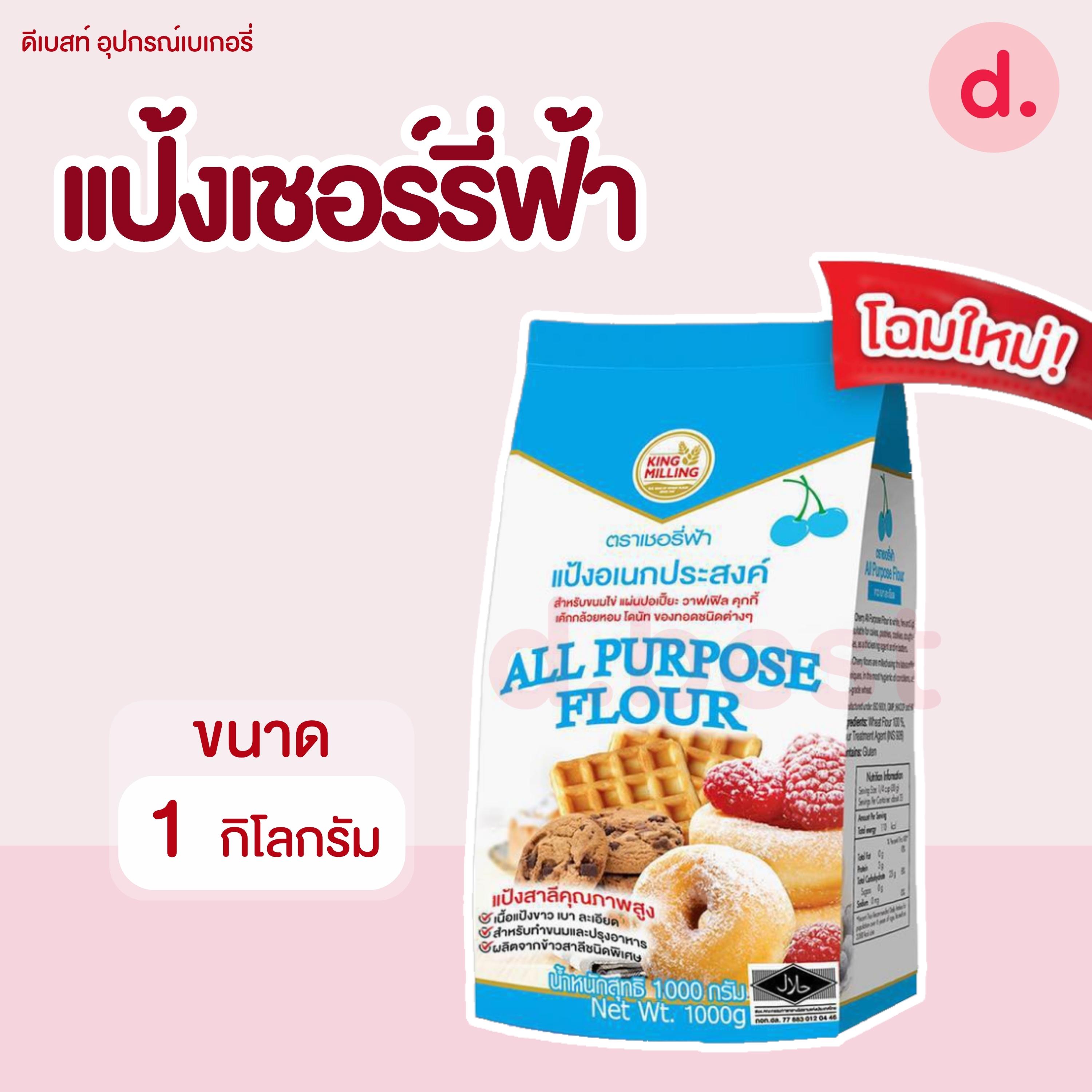 แป้งอเนกประสงค์ ตราเชอร์รี่ฟ้า ขนาด 1 กิโลกรัม