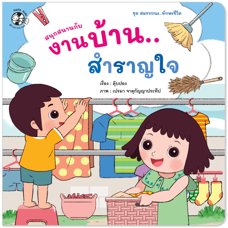 Plan For Kids หนังสือเด็ก นิทาน เรื่อง สนุกสนานกับงานบ้าน...สำราญใจ (ปกอ่อน) #ทักษะชีวิต