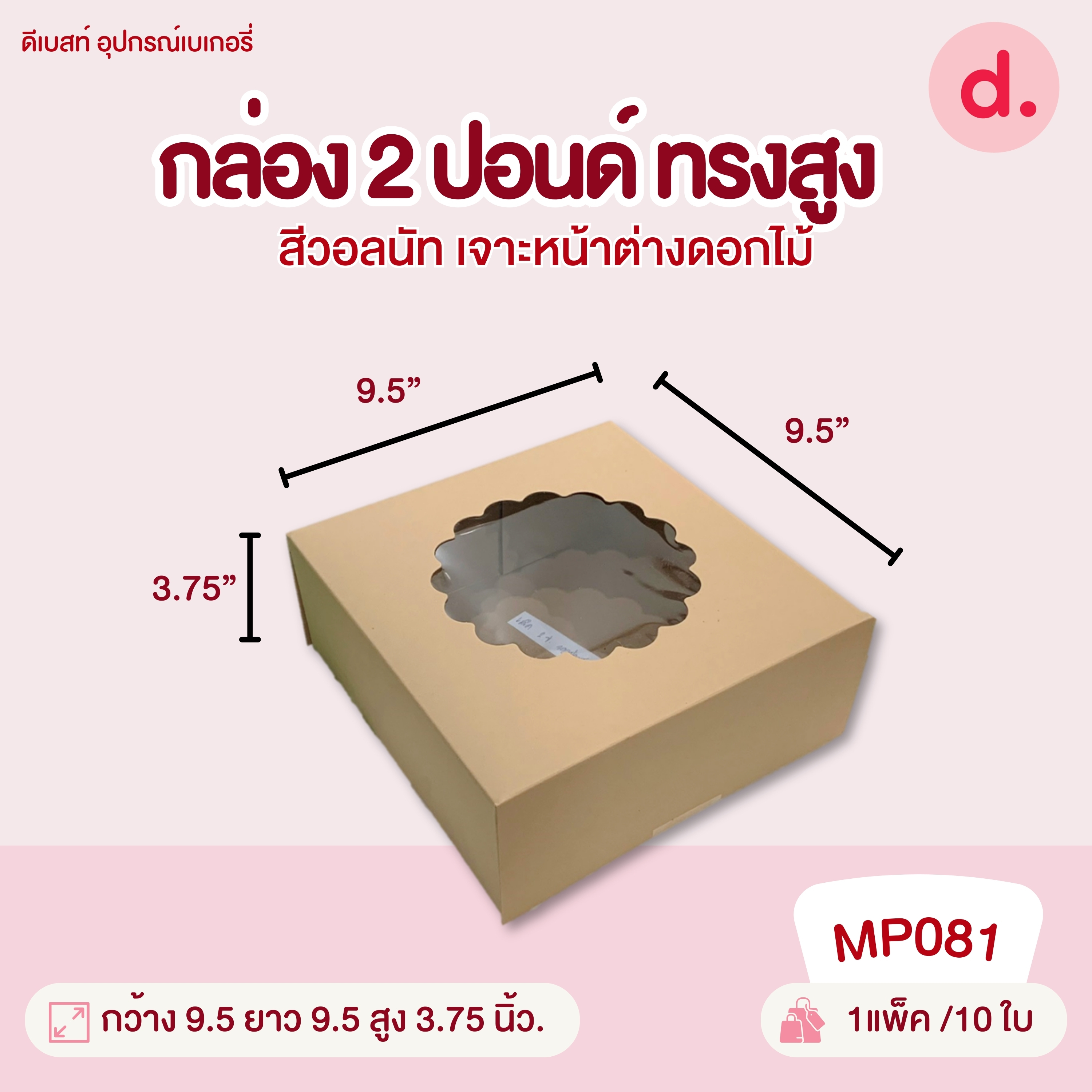 กล่องแม็คเค้ก 0.5, 1, 2, 3, 4 ปอนด์ ทรงแบน-ทรงสูง มี 2 สี กล่องกระดาษ สำหรับใส่เบเกอรี่