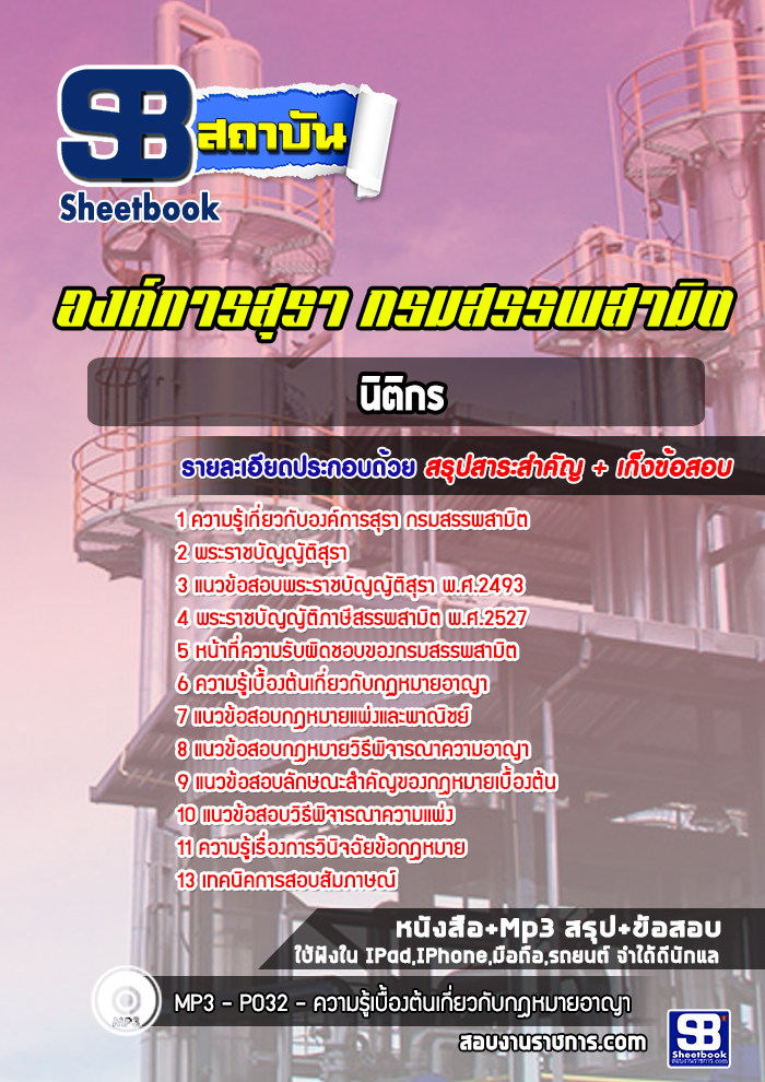 แนวข้อสอบนิติกร องค์การสุรา กรมสรรพสามิต