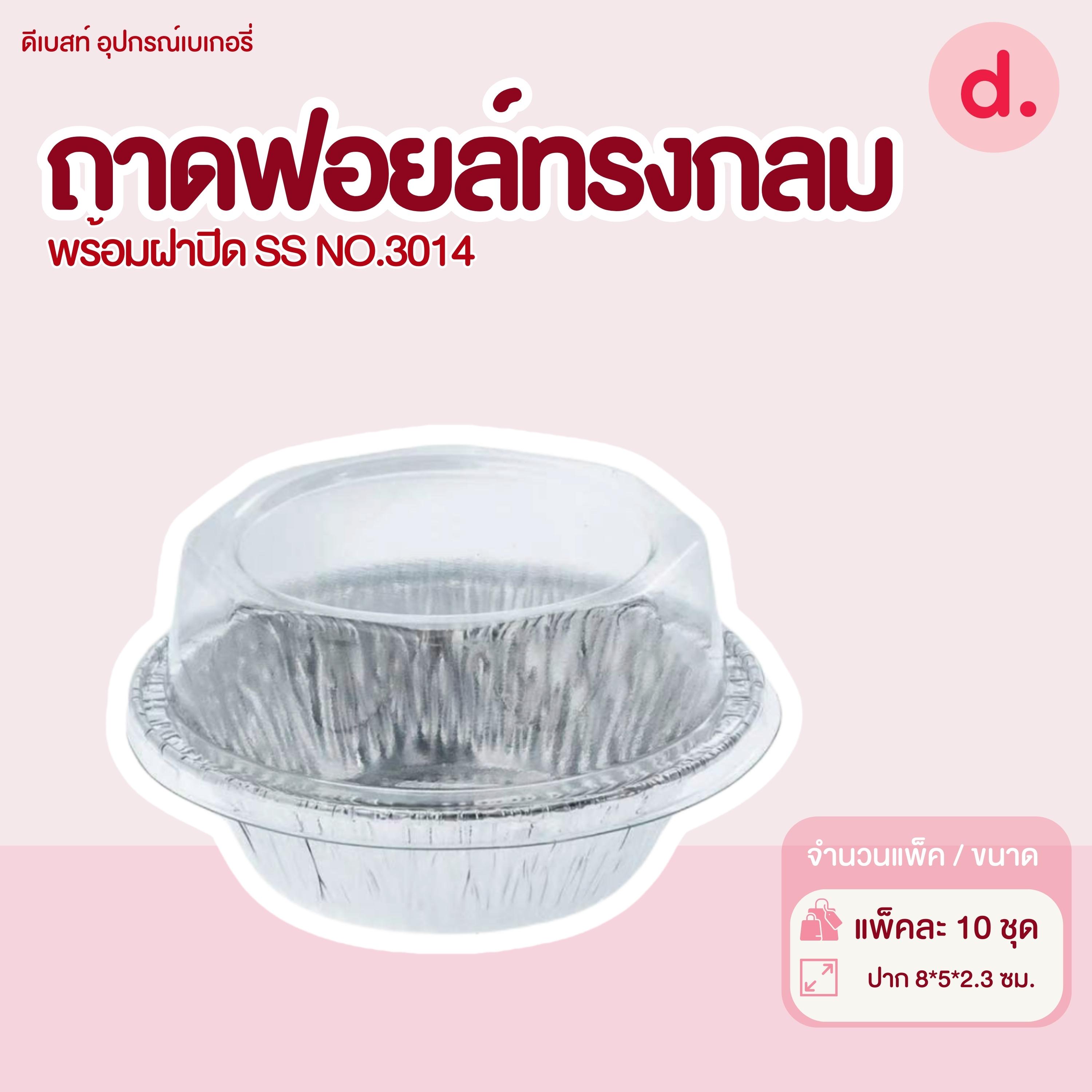 S&S ถาดฟอยล์กลม NO.3014 (10 ชุด)