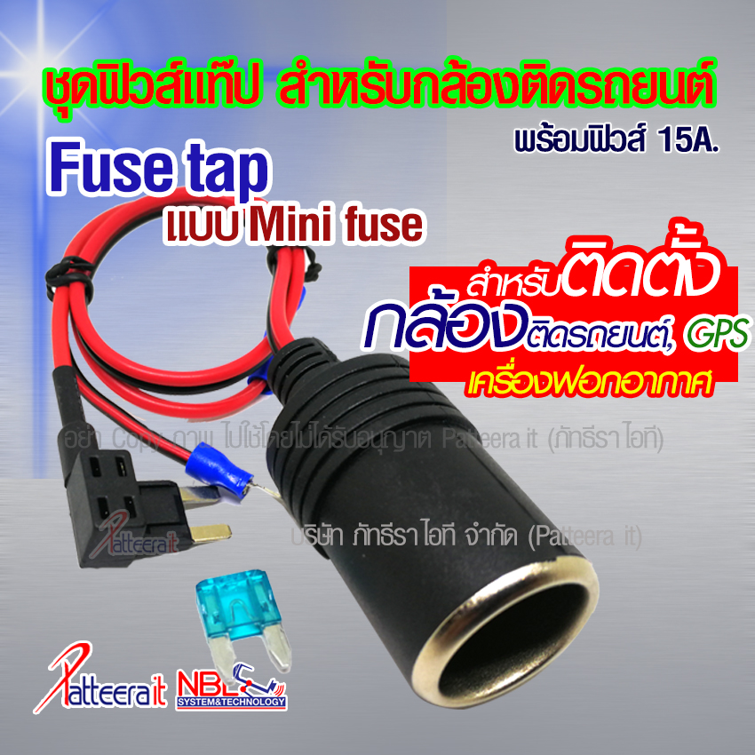 ฟิวส์แท็ป แบบมินิ สำหรับติดตั้ง กล้องติดรถยนต์ พร้อมฟิวส์ญี่ปุ่น 15A และเข้าหางปลา พร้อมใช้งาน