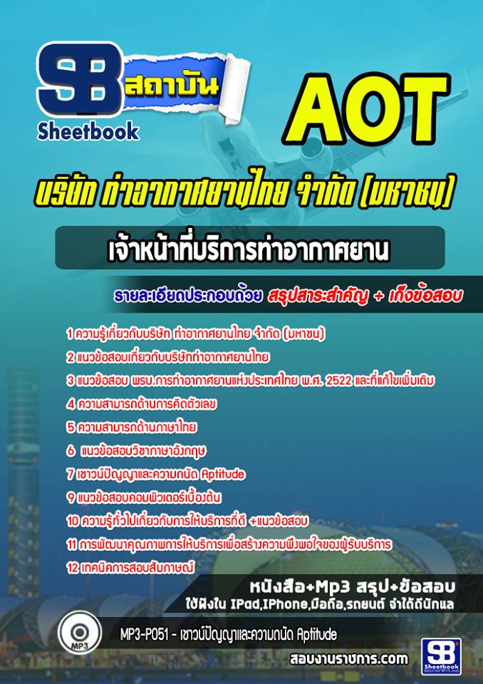 แนวข้อสอบเจ้าหน้าที่บริการท่าอากาศยาน บริษัท ท่าอากาศยานไทย จำกัด (มหาชน) AOT