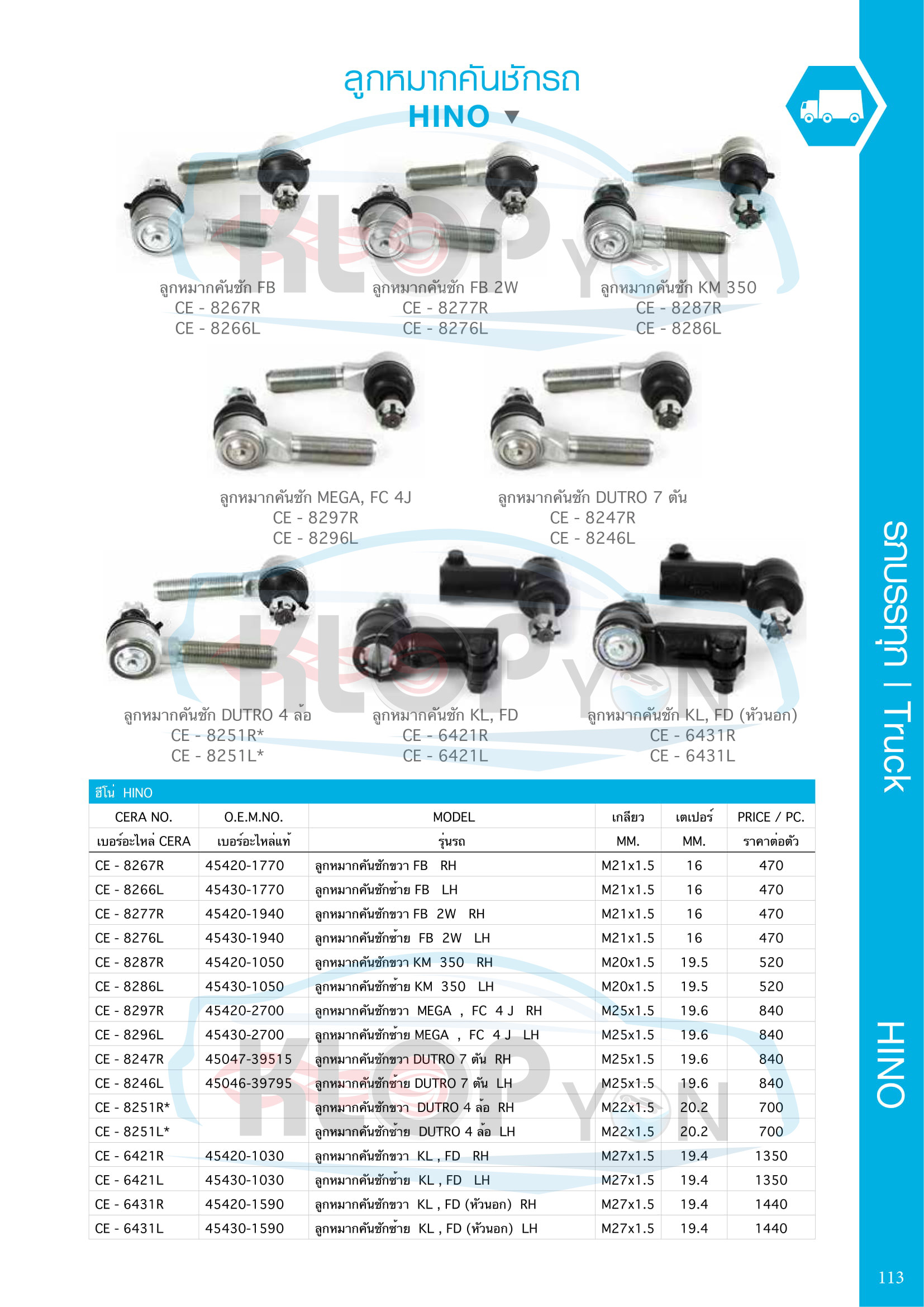 ตาราง-ชุด-ลูกหมากรถยนต์ CERA (รถบรรทุก Truck) Hino-ทุกรุ่น