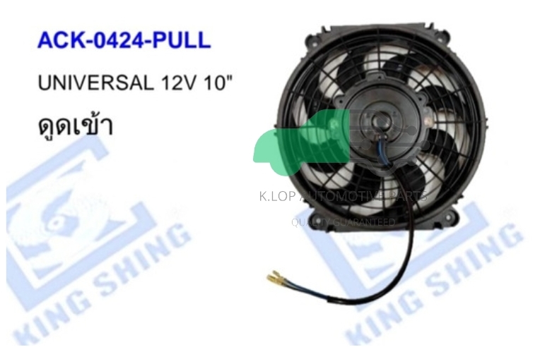 ACK-0424-PULL มอเตอร์แผงพัดลม UNIVERSAL 12V/24V 10" ดูดเข้า