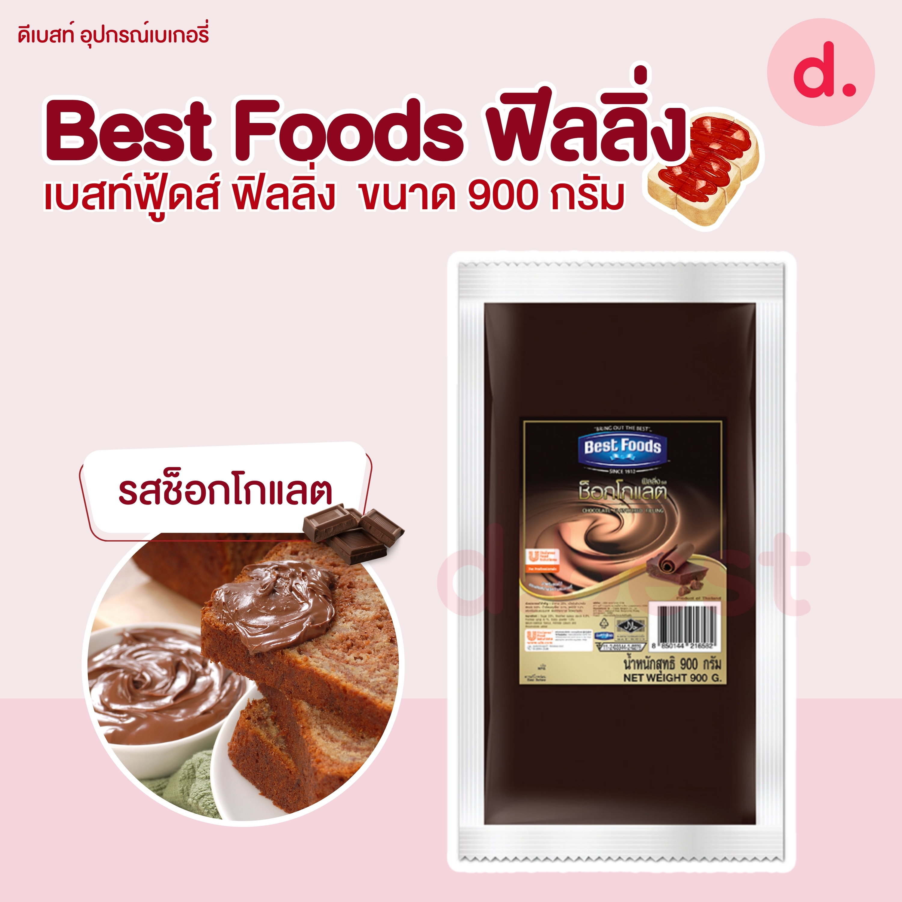 Best Foods เบสท์ฟู้ดส์ ฟิลลิ่ง ขนาด 900 กรัม