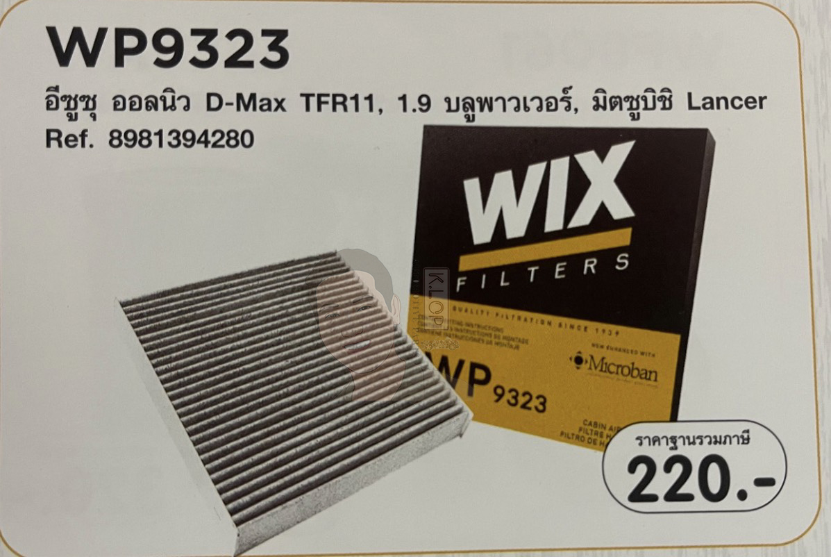 WP9323 กรองแอร์คาร์บอน WIX (ออลนิว D-Max TFR11, 1.9 บลูพาวเวอร์, Lancer) เทคโนโลยีอเมริกา