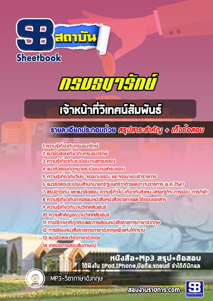 แนวข้อสอบเจ้าหน้าที่วิเทศน์สัมพันธ์ กรมธนารักษ์