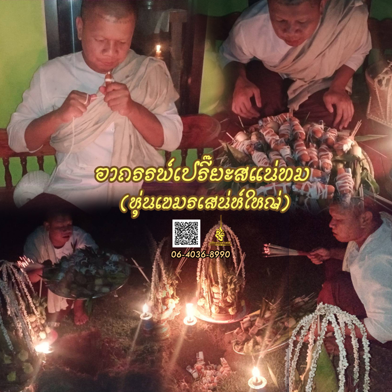 พิธีอาถรรพ์เปรี๊ยะสแน่ถม (ทำให้รัก) อาจารย์เขมร