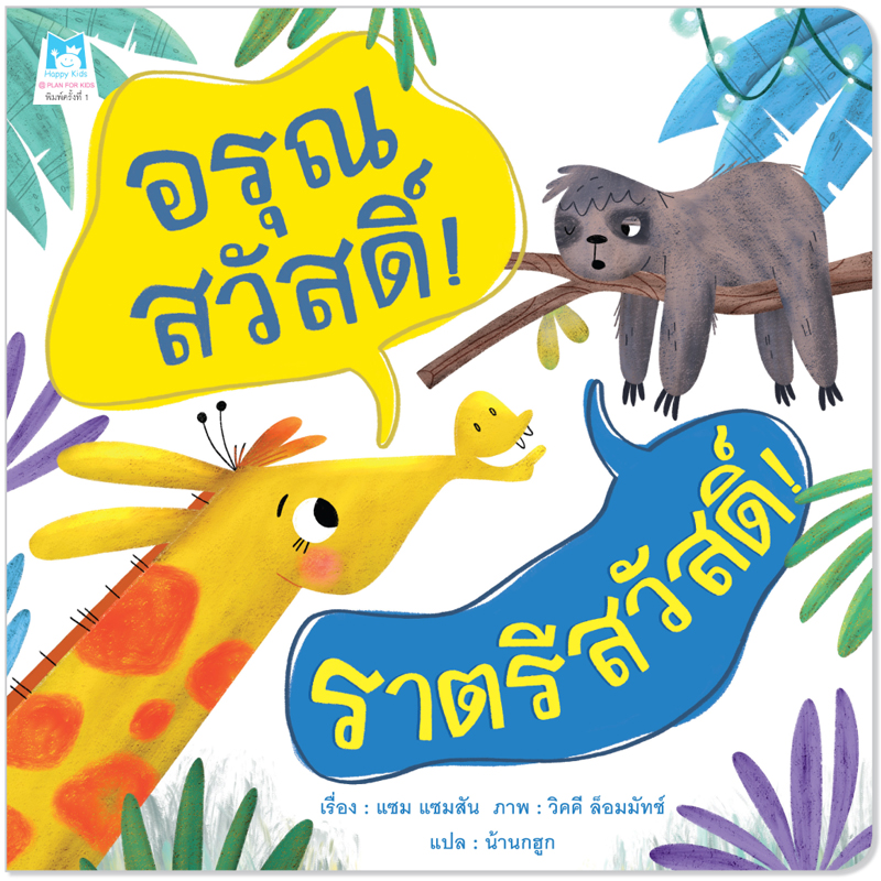 Plan For Kids หนังสือเด็ก นิทาน เรื่อง อรุณสวัสดิ์ ราตรีสวัสดิ์ (ปกอ่อน) นิทาน